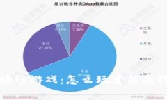 全面解析区块链游戏：怎么玩才能赢得乐趣与收
