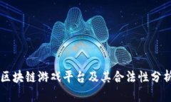 区块链游戏平台及其合法性分析