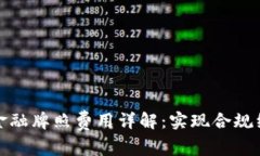 新加坡区块链金融牌照费用详解：实现合规经营